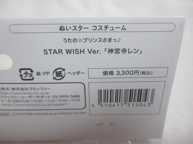 即決 うたの☆プリンスさまっ♪ ぬいスターコスチューム STAR WISH Ver. 神宮寺 レン  未使用の画像3