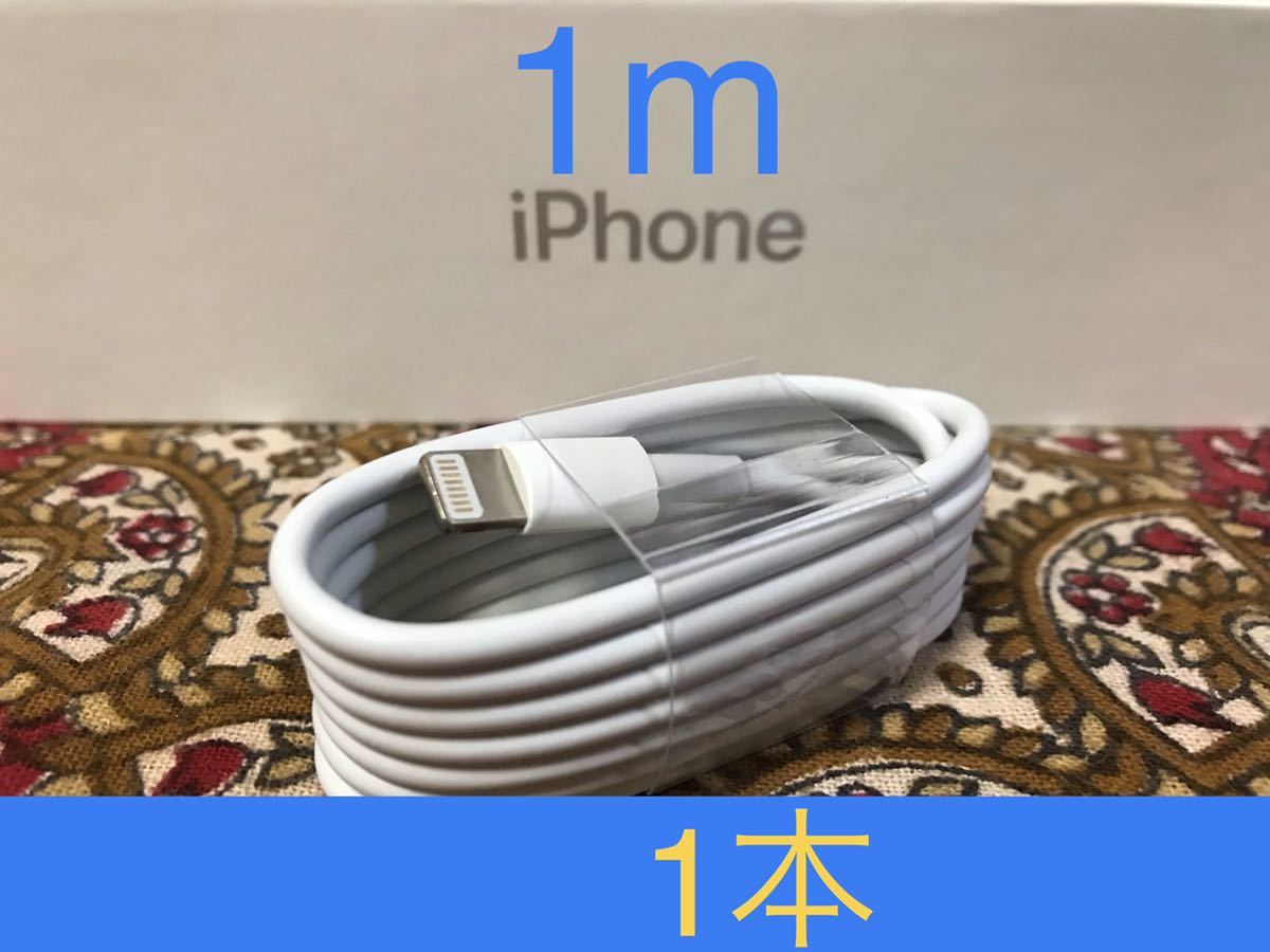 iPhone充電器 ライトニングケーブル 1本 1m 純正品質_画像1