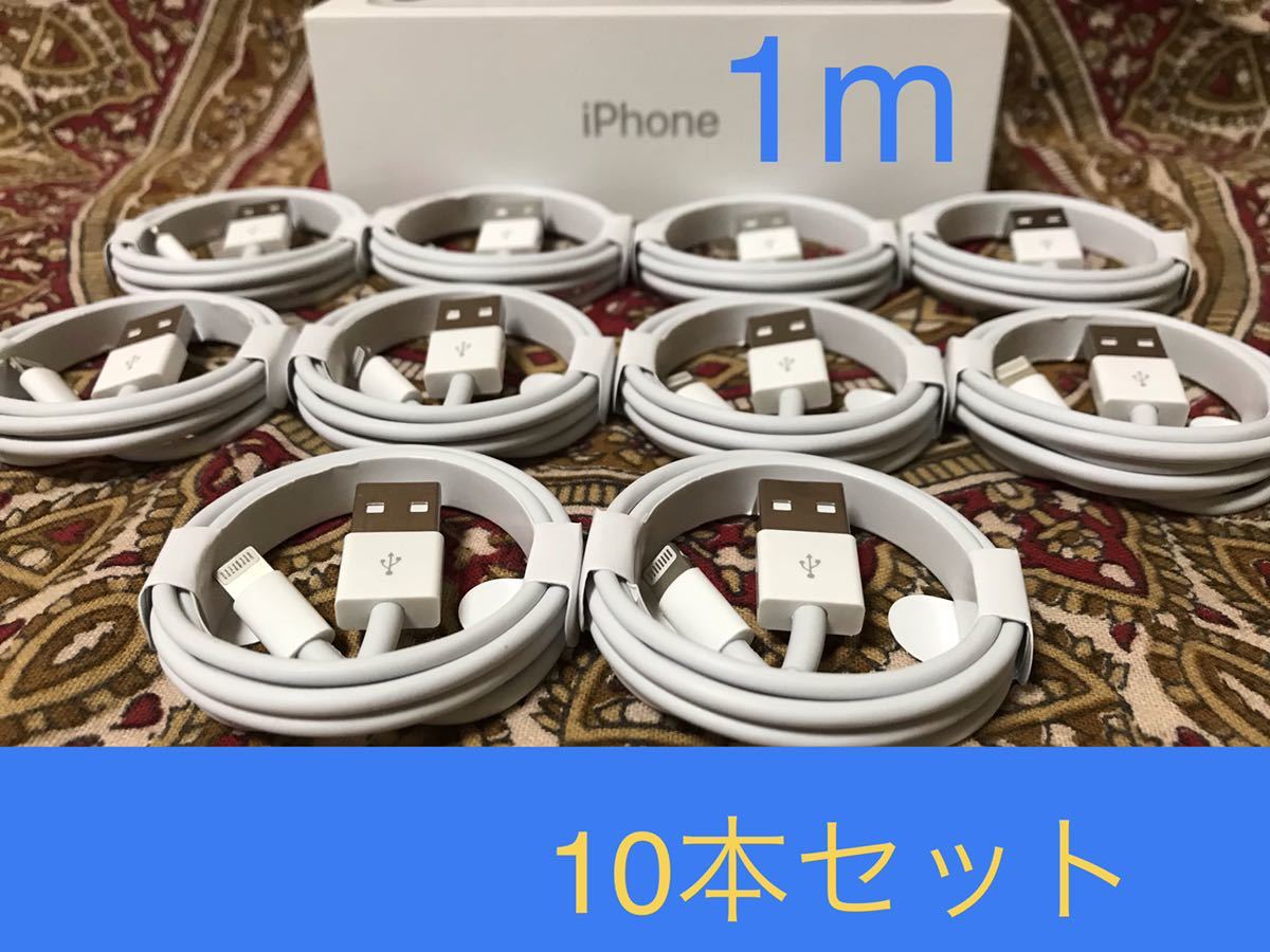 iPhone充電器 ライトニングケーブル 10本 1m 純正品質の画像1