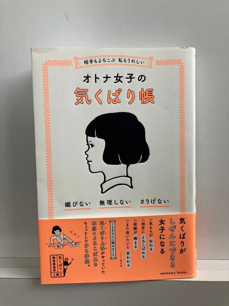 相手もよろこぶ 私もうれしい オトナ女子の気くばり帳 マナー 社会人 先輩 後輩 会社 学校 ビジネスマナー