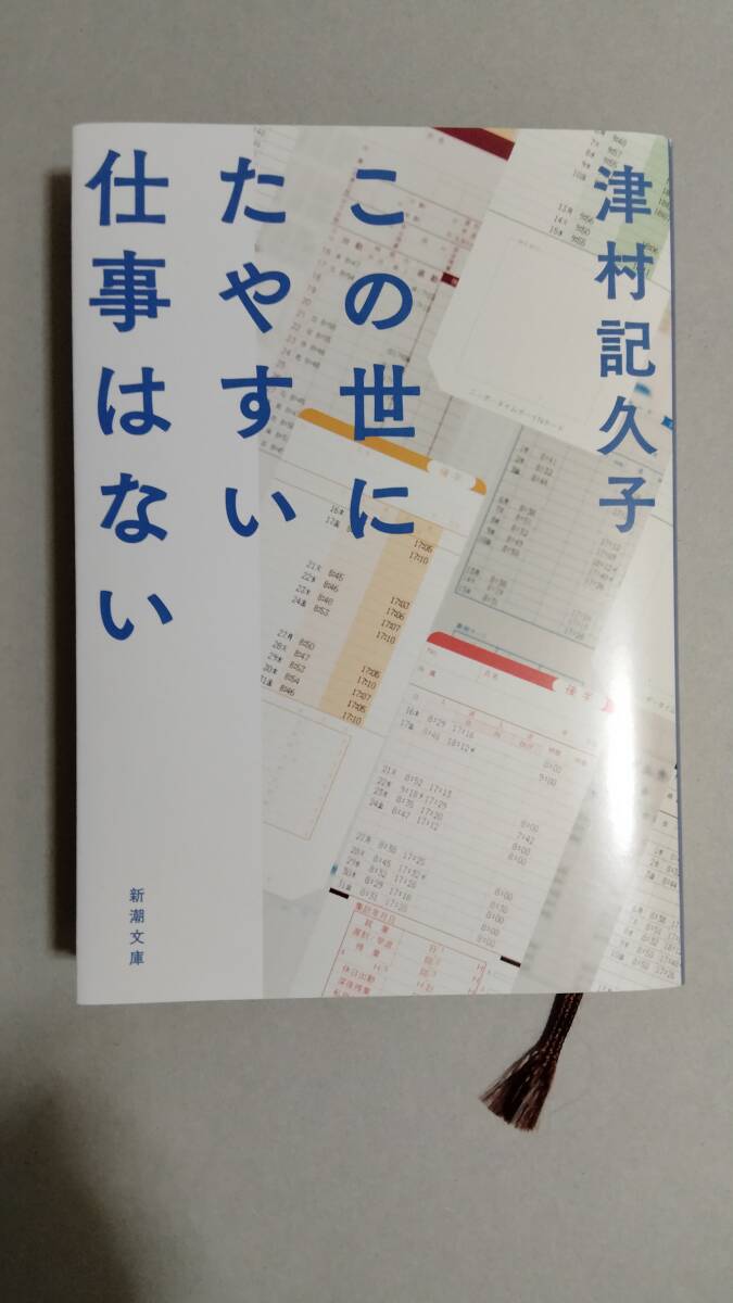 津村記久子「この世にたやすい仕事はない」新潮文庫_画像1