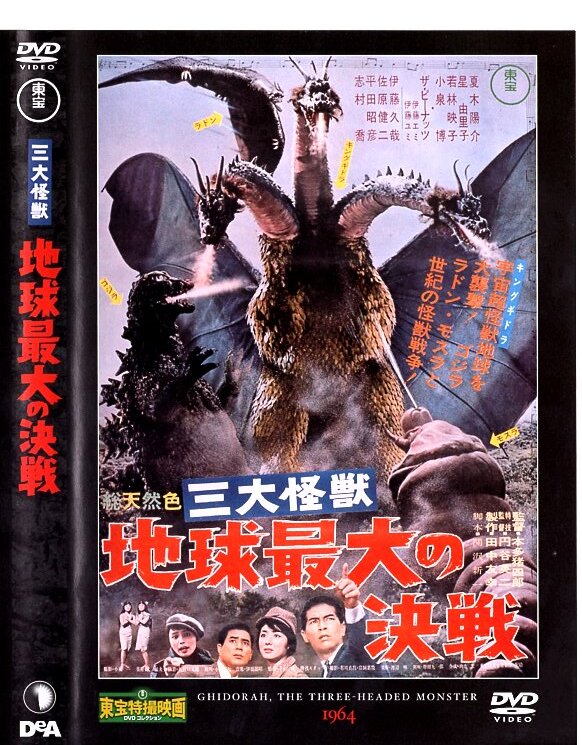 東宝特撮映画DVDコレクション3　ゴジラ・ラドン・モスラ　地球最大の決戦　キングギドラ　1964年公開_画像1