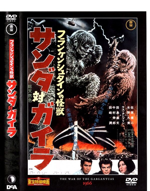 Toho Special Effects Movie Dvd Collection 11 Frankenstein Monster Sanda против Гаил Куми Мизуно выпущена в 1966 году