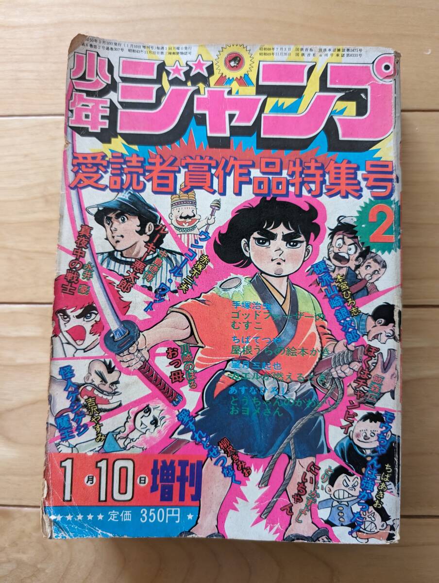 少年ジャンプ 愛読者賞作品特集号2 永井豪 手塚治虫 赤塚不二夫 本宮ひろ志 ちばあきお ちばてつや 川崎のぼる 柳沢きみお とりいかずよし_画像2