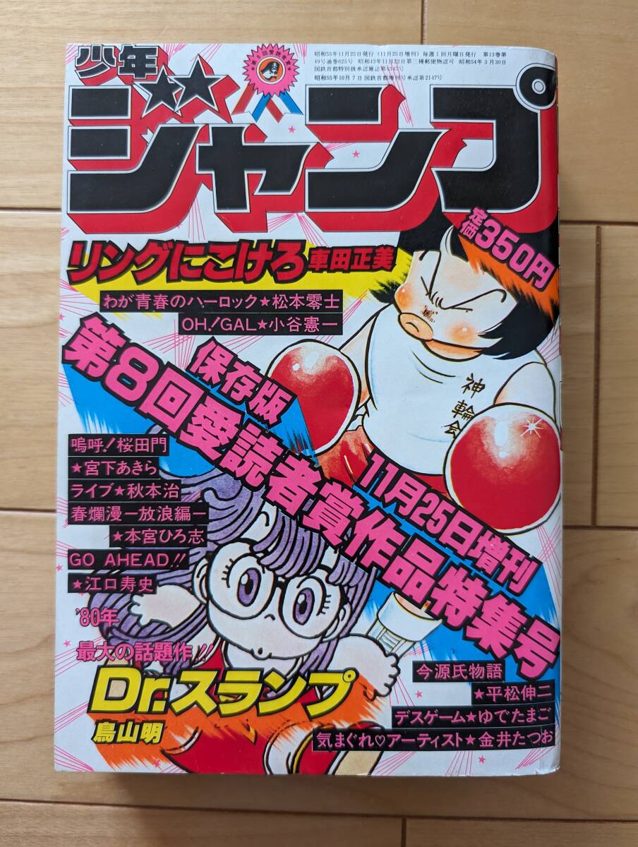 少年ジャンプ 昭和51年12月 増刊号 愛読者賞 作品特集号 池沢さとし