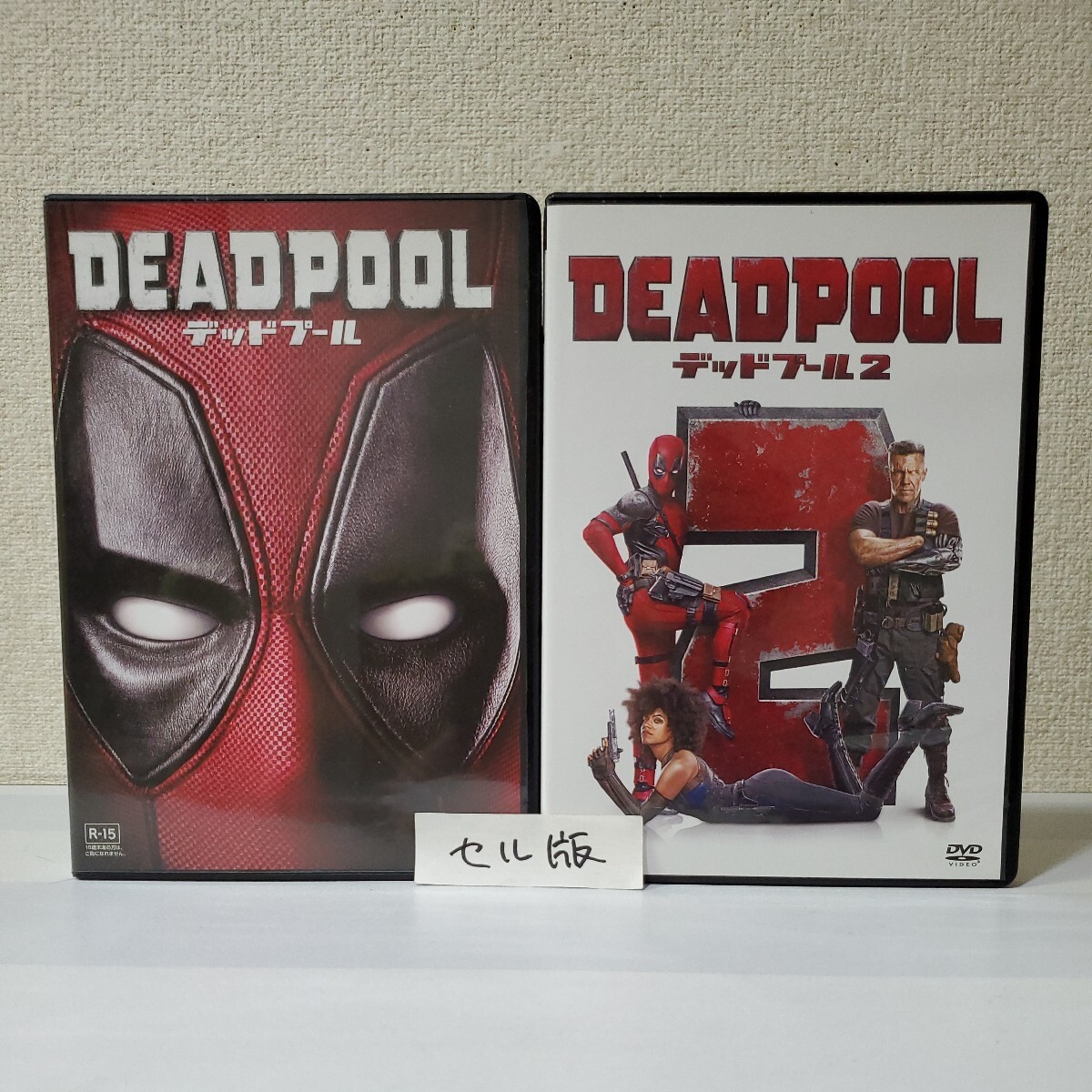 ■セルDVD■デッドプール1&2■まとめて■監督ティム・ミラー/テヴィッド・リーチ■ライアン・レイノルズ■自己チュウ無責任R指定ヒーロー■の画像1