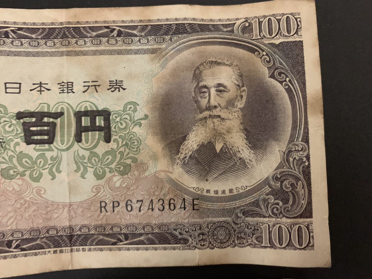 100円札板垣退助と10円札　計2枚_画像2