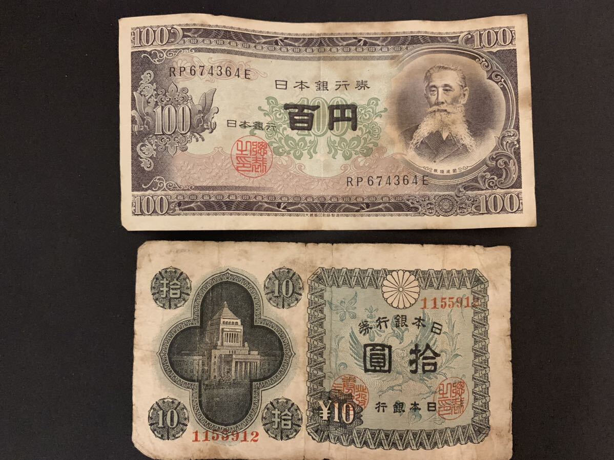 100円札板垣退助と10円札　計2枚_画像1