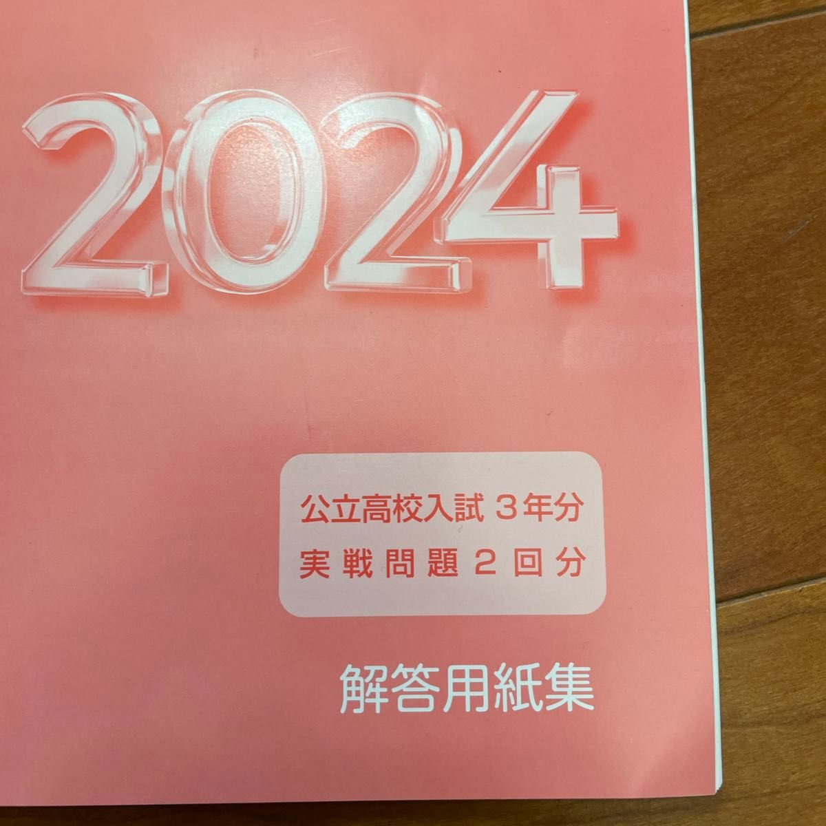 鹿児島県　公立学校入試過去問　2024年版