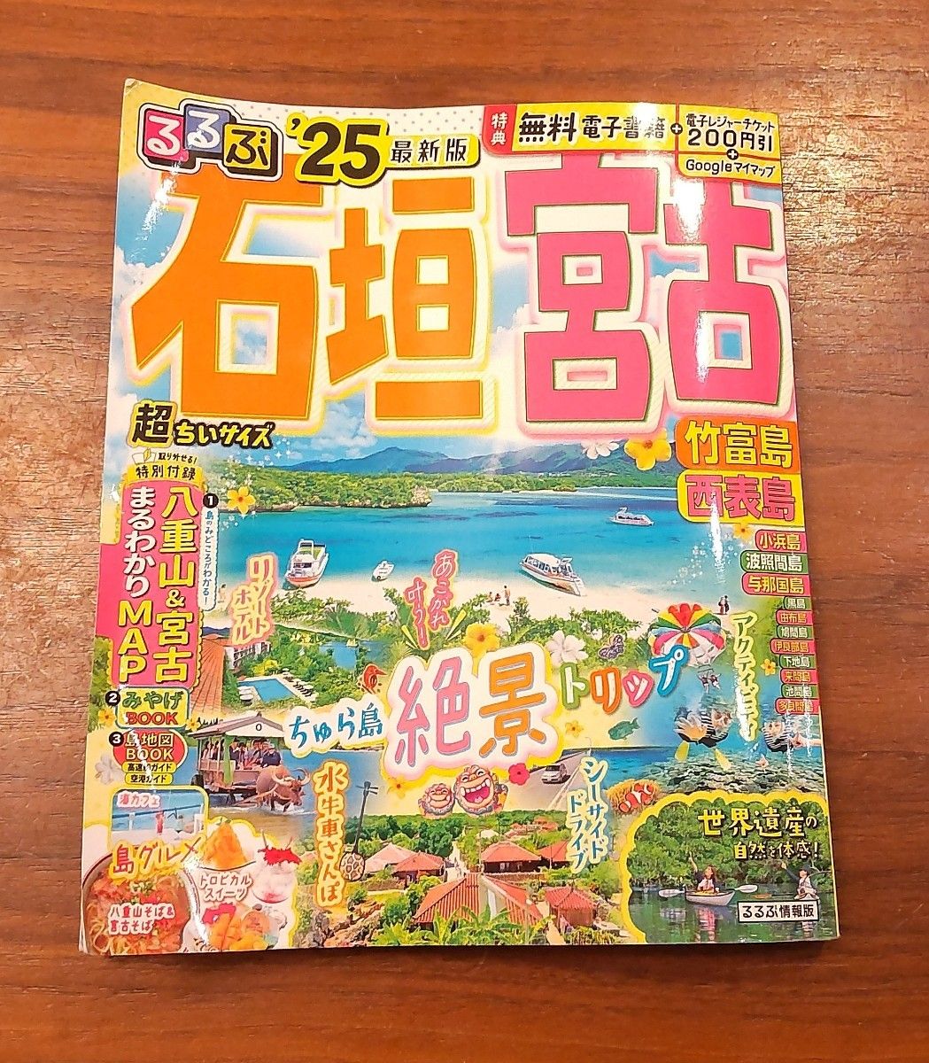 るるぶ石垣宮古竹富島西表島 25 超ちいサイズ/旅行