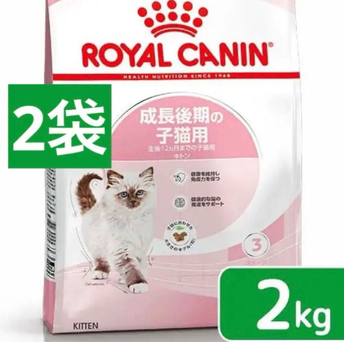 【新品】ロイヤルカナン　猫　キトン　成長後期の子猫用　12ヵ月まで　2kg 2袋