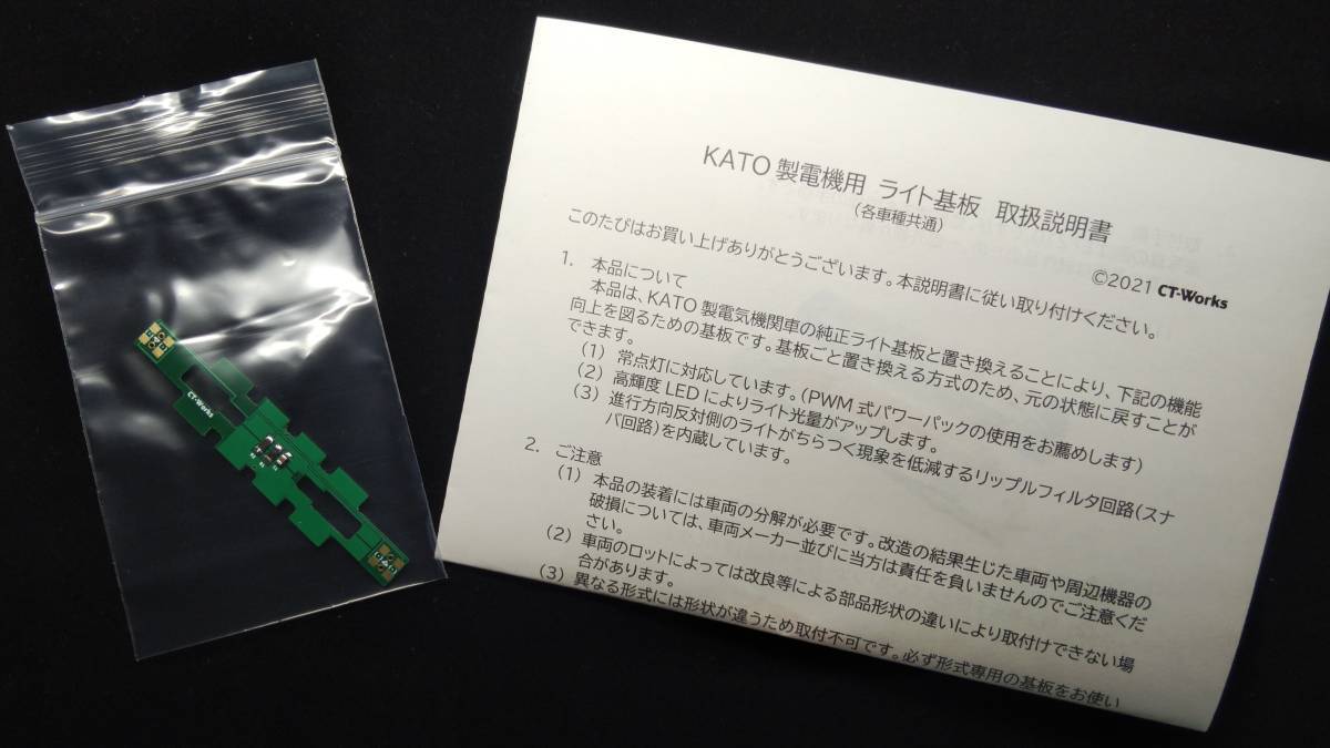 【オリジナル製品】KATO 機関車用A（電球色）常点灯・リップルフィルタライト基板の画像3