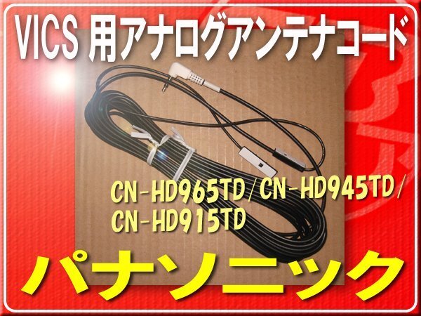 パナソニック純正VICS用アンテナコード■K1TYYYY00035 「pancodv003」 CN-HDS965TD　CN-HDS945TD　CN-HDS915TD_画像1