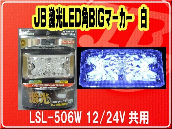 日本ボデーパーツ工業(株）・JB激光LED角BIGマーカー 白　12/24V共用■LSL-506W