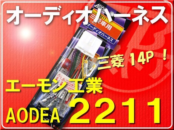 エーモン・三菱オーディオハーネス14Ｐ■2211