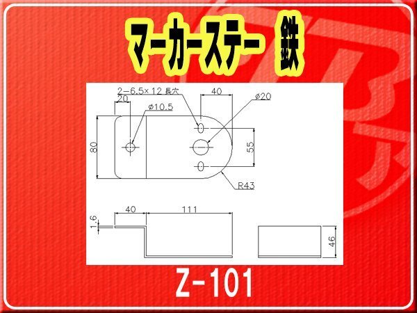 IKK・マーカーステー 鉄■Z-101