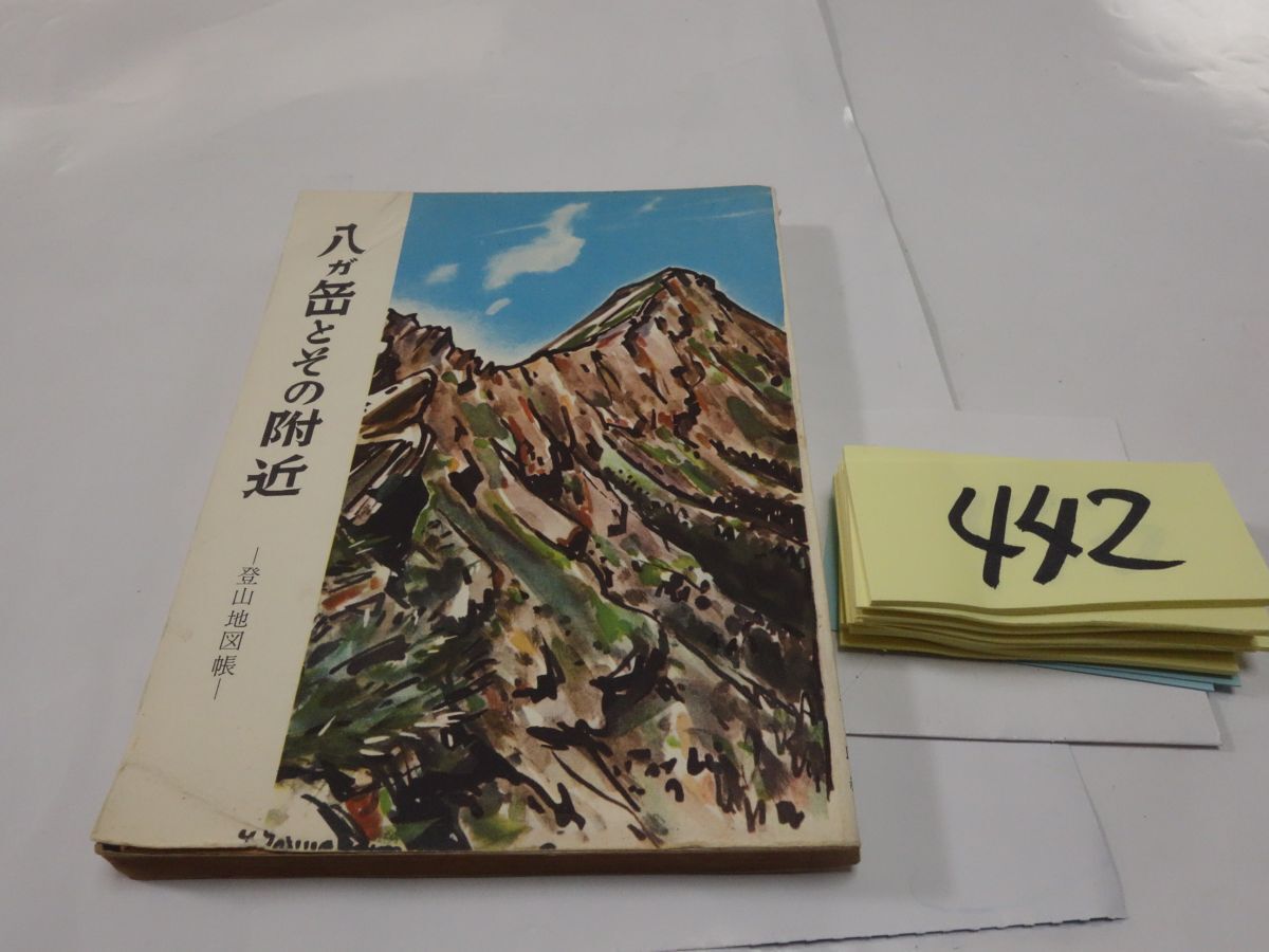 ４４２『八ヶ岳とその附近 登山地図帳』昭和３４初版の画像1