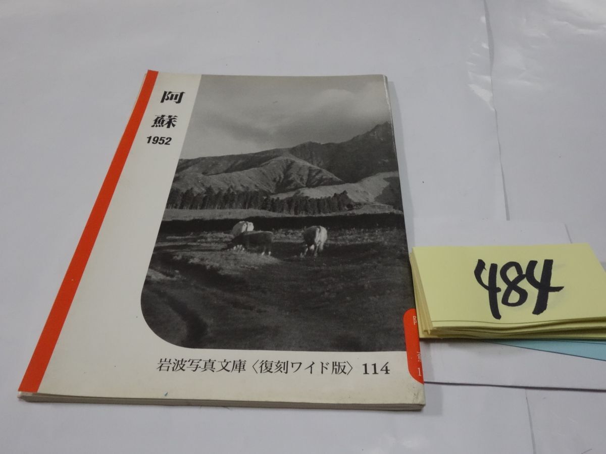 ４８４岩波写真文庫〈復刻ワイド版〉『阿蘇１９５２』1990初版の画像1
