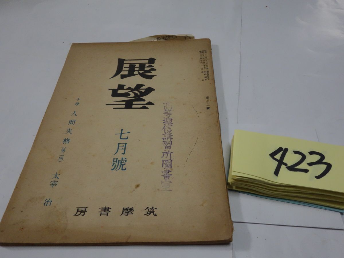 ４２３雑誌『展望』昭和２３・７ 太宰治「人間失格 第二回」和辻哲郎・宮本百合子の画像1