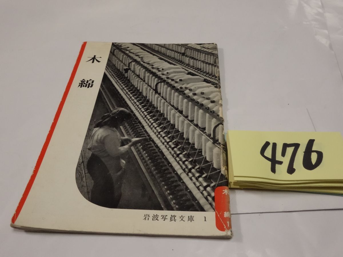 ４7６岩波写真文庫『木綿』1953_画像1