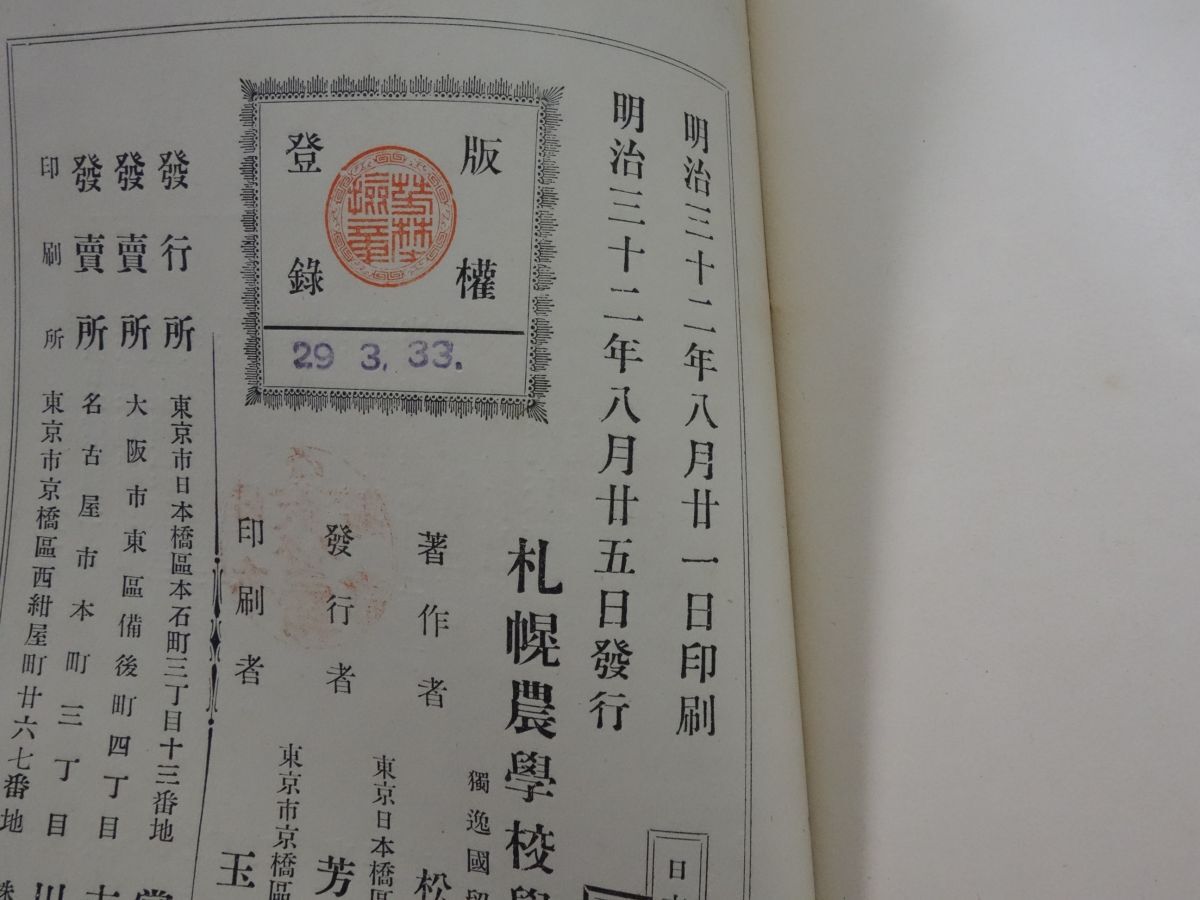 ５２２松村松年『日本害蟲篇 上のみ』明治３２初版 印あり・カバー破れの画像3