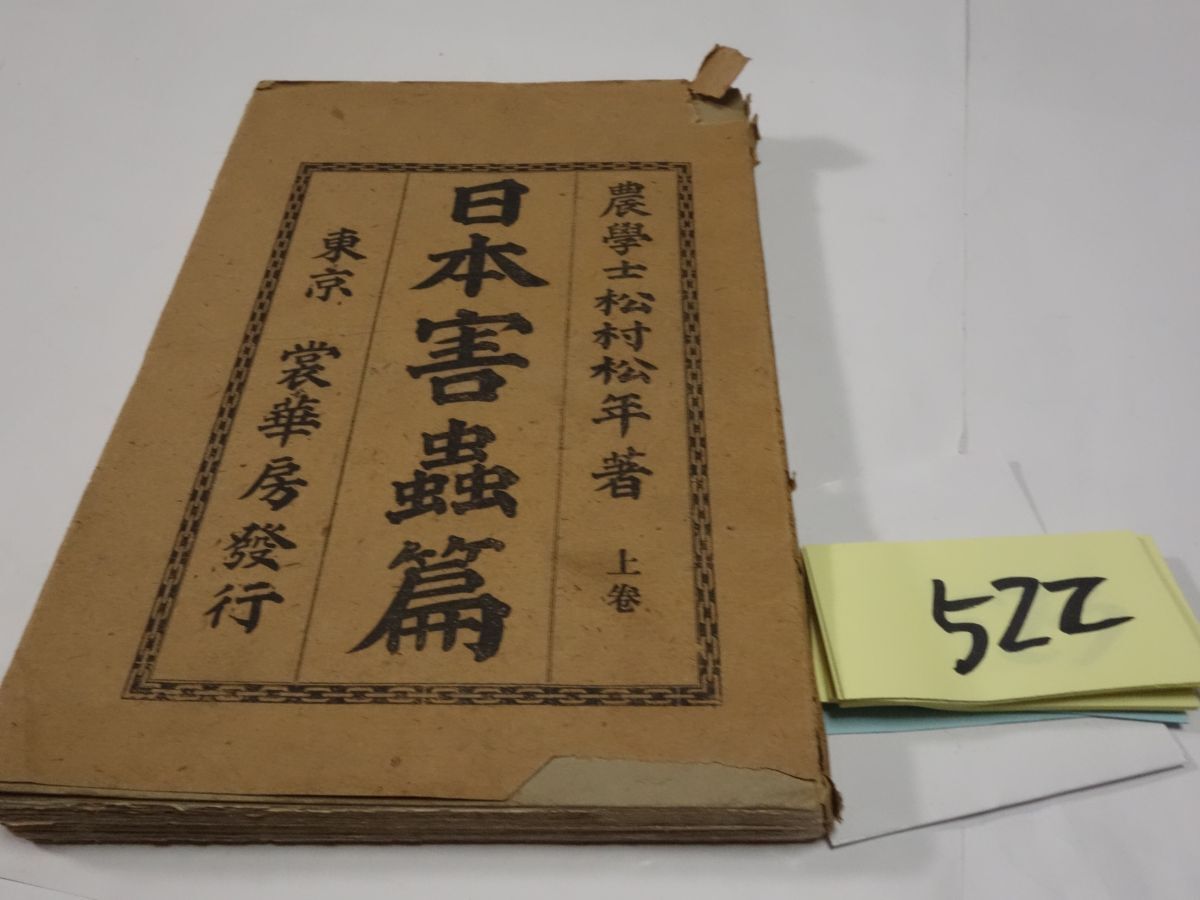 ５２２松村松年『日本害蟲篇 上のみ』明治３２初版 印あり・カバー破れの画像1