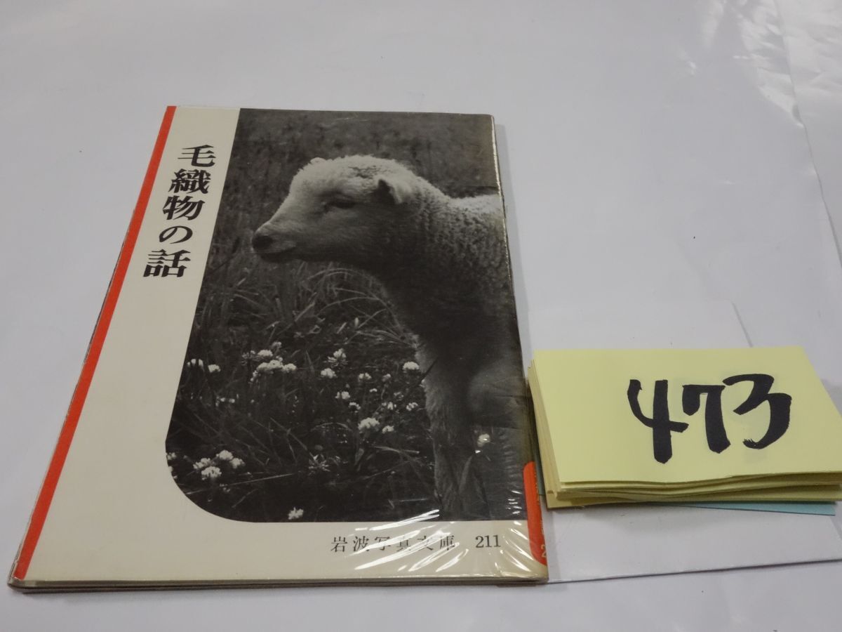 ４7３岩波写真文庫『毛織物の話』1957初版の画像1