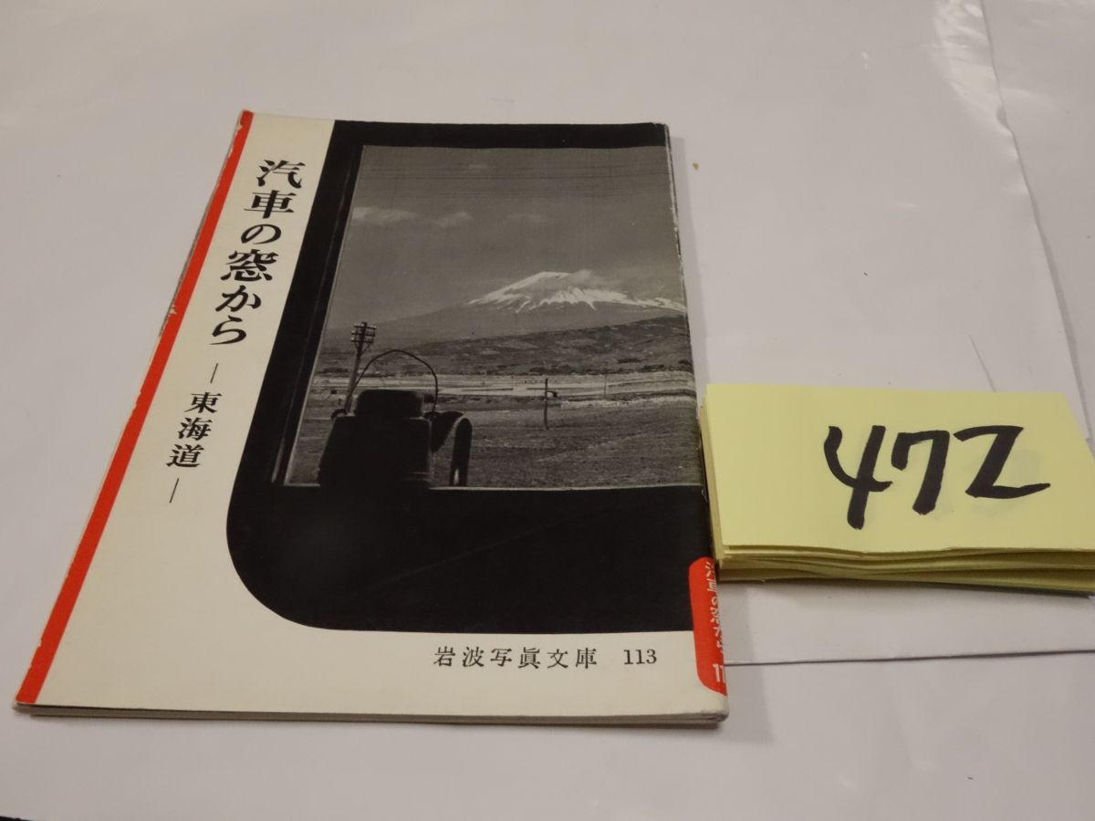 ４７２岩波写真文庫『汽車の窓からー東海道』1955の画像1