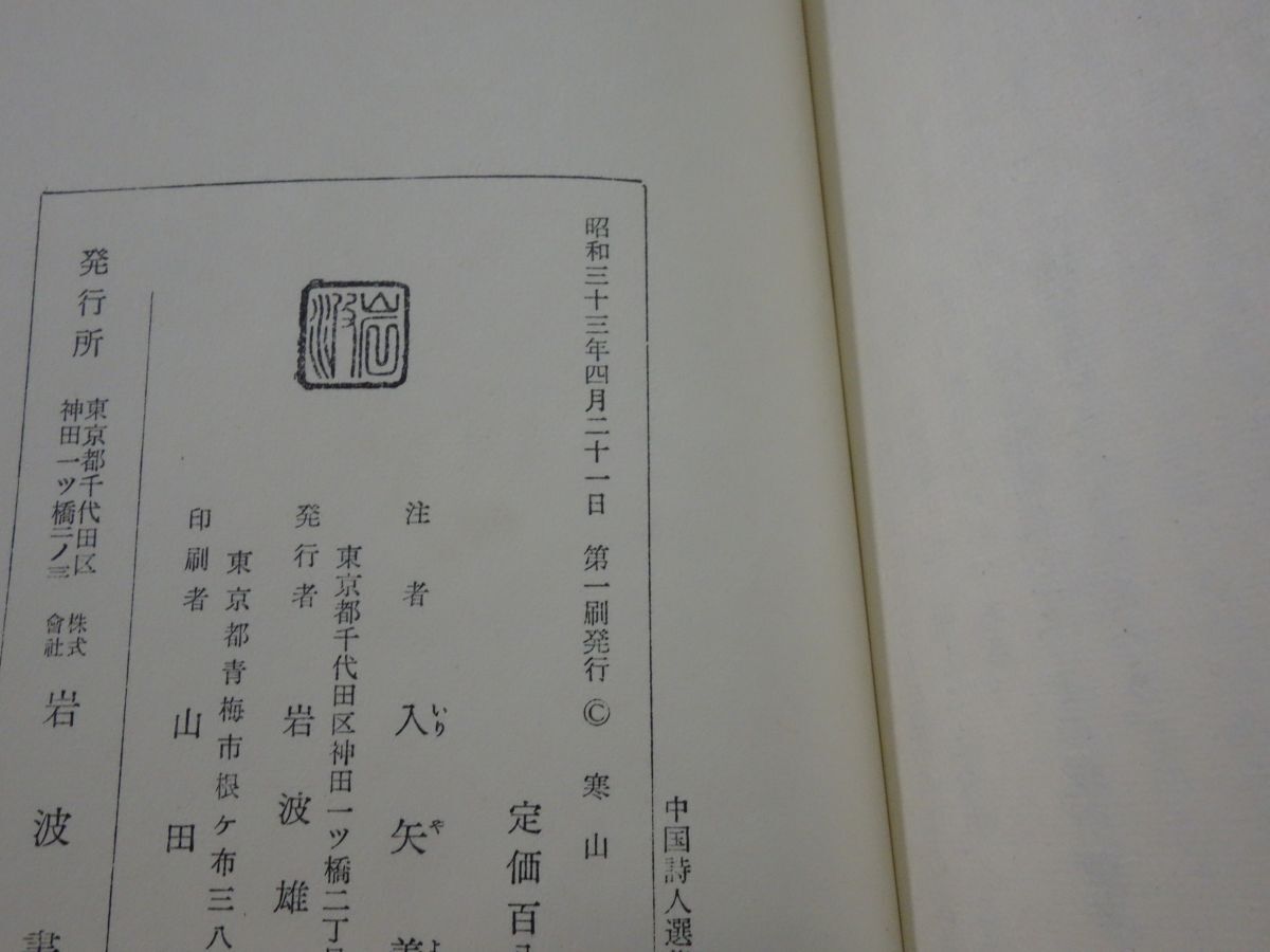 ５７３『寒山』昭和３３初版 付録つき 中国詩人選集の画像3