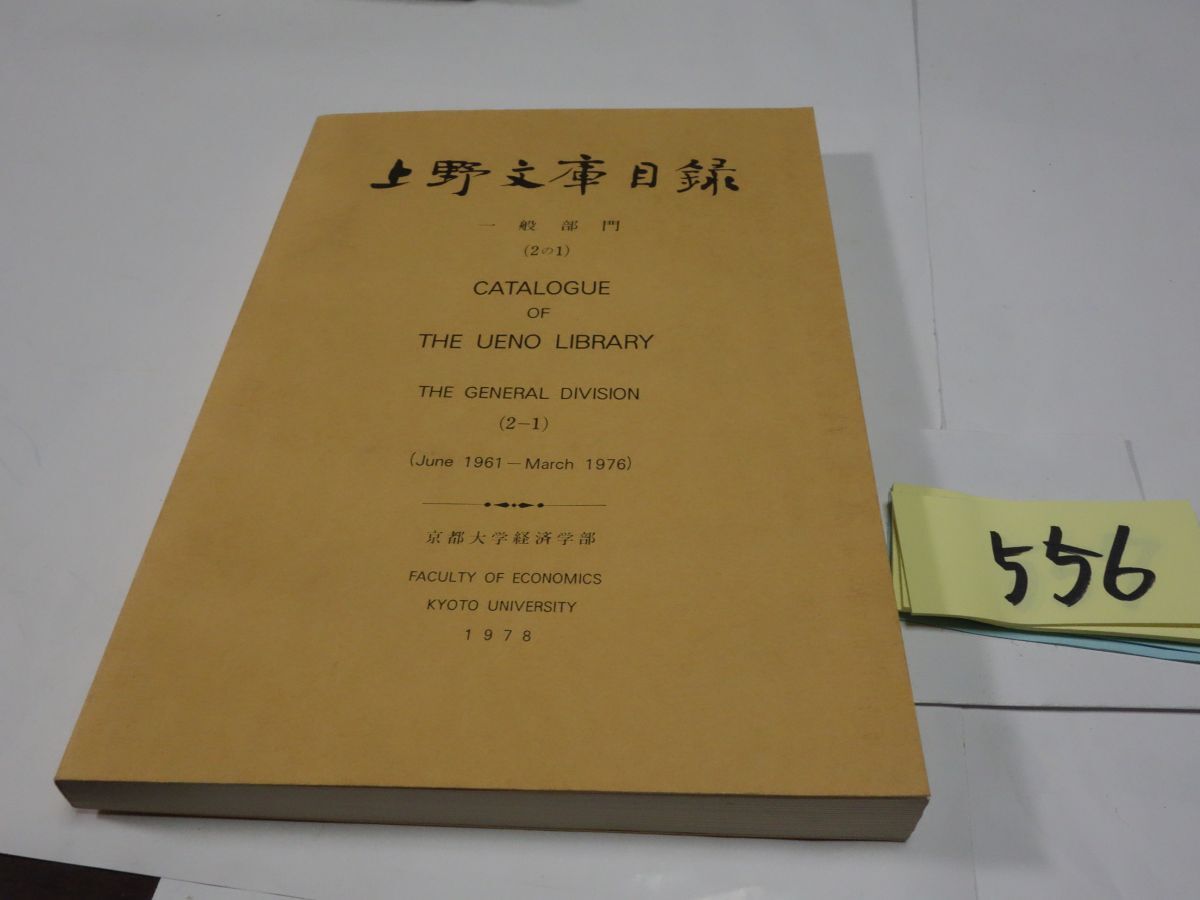５５６『上野文庫目録 一般部門２の１』１９７８の画像1