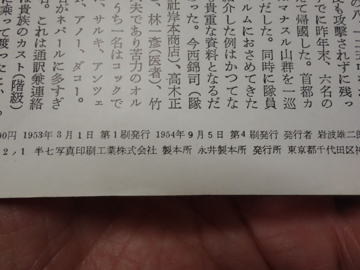 ４４９岩波写真文庫『ヒマラヤ　ネパール』1954　カバーフィルム_画像2