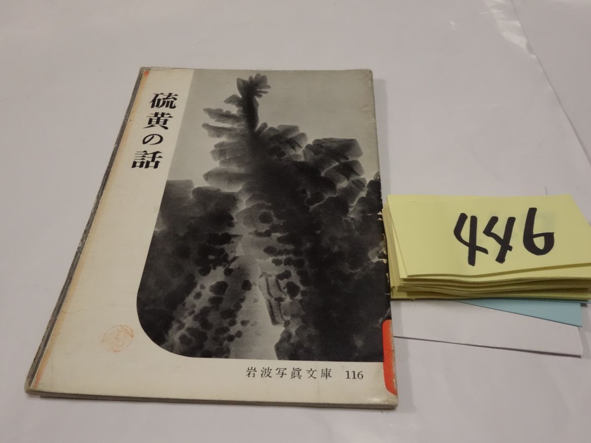 ４４６岩波写真文庫『硫黄の話』1954初版の画像1