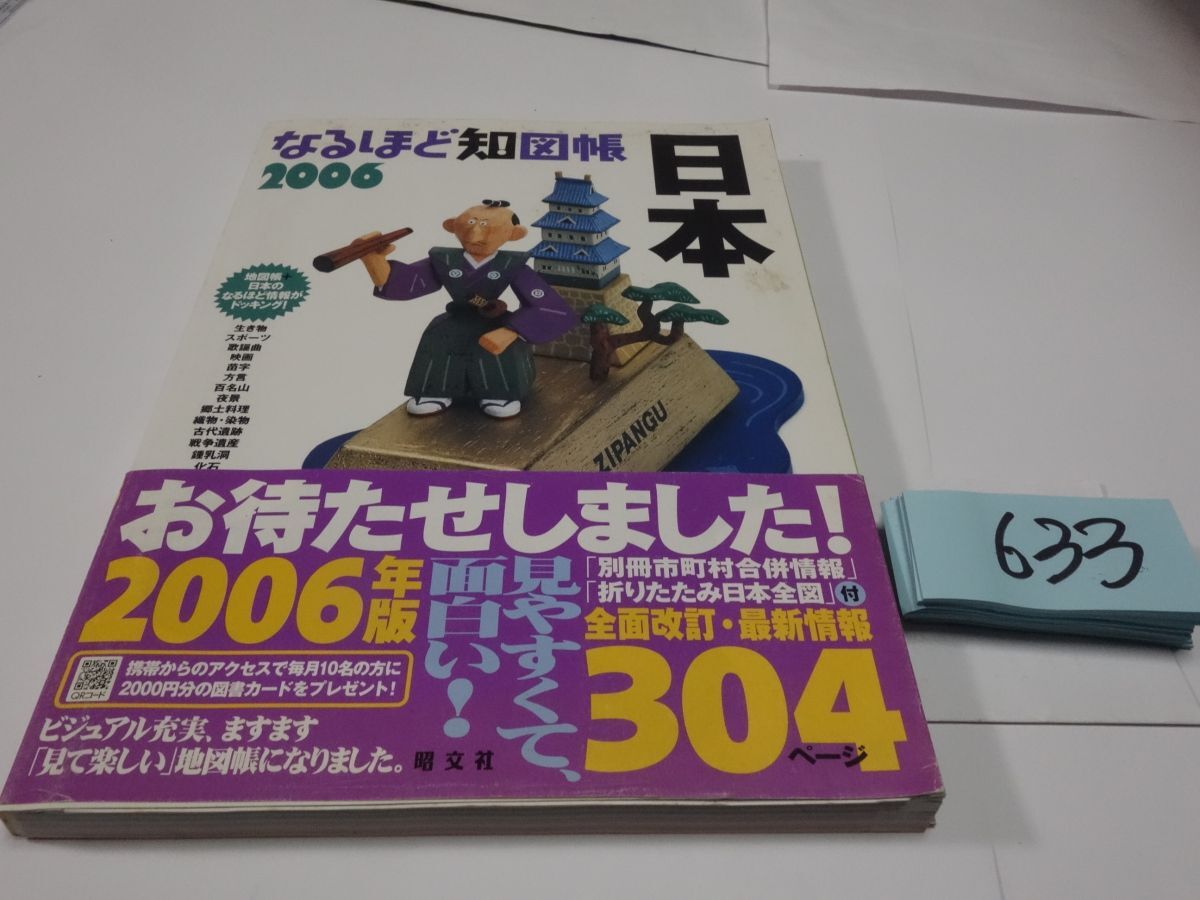 ６３３『なるほど知図帳日本２００８』_画像1
