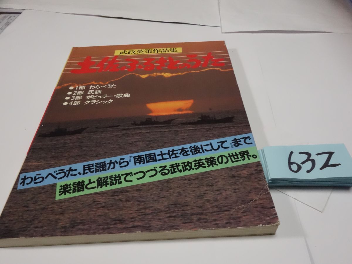 ６３２武政英策作品集『土佐ふるさとのうた』の画像1