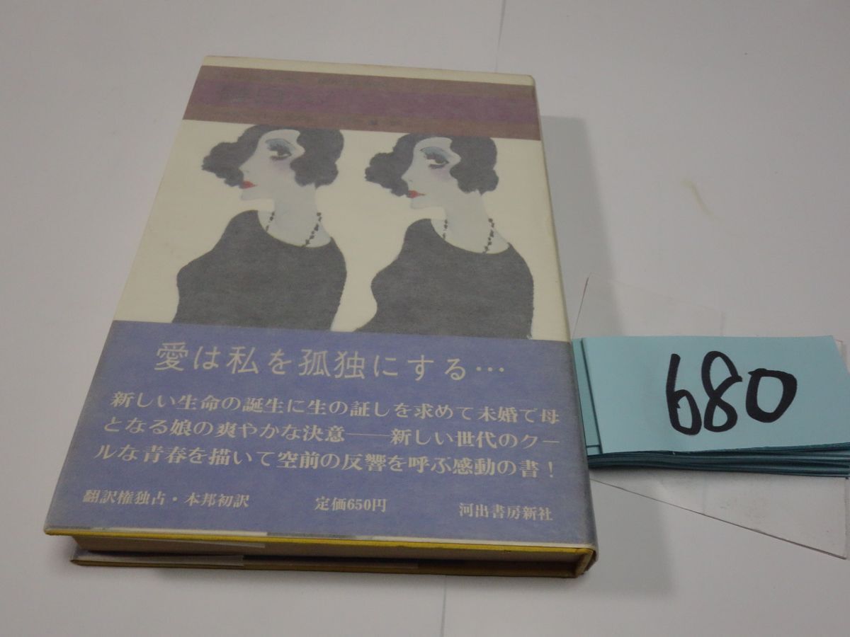 ６８０マーガレット・ドラブル『碾臼』帯　日付　カバーフィルム_画像1