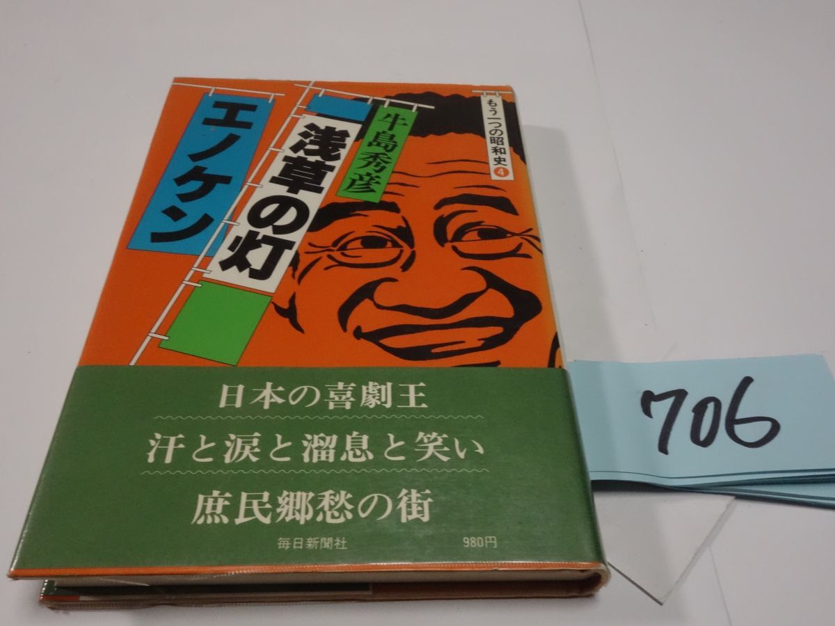 ７０６牛島秀彦『浅草の灯 エノケン』初版帯の画像1