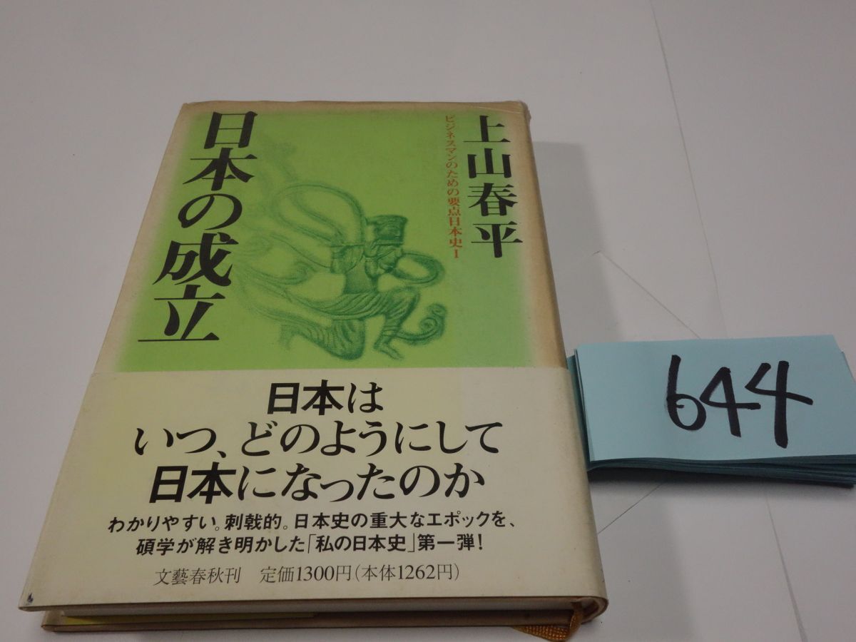 ６４４上山春平『日本の成立』初版帯_画像1