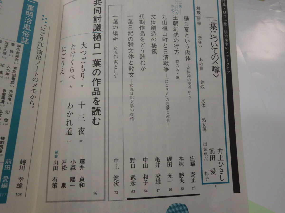 ８１７國文學解釈と教材の研究『樋口一葉』昭和５９　井上ひさし・中上健次・磯田光一