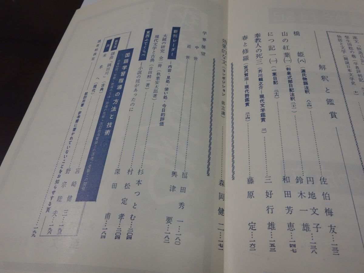 ８０１國文學解釈と鑑賞『川柳・日本史』昭和３７ 西脇順三郎・三好達治・村野四郎の画像4