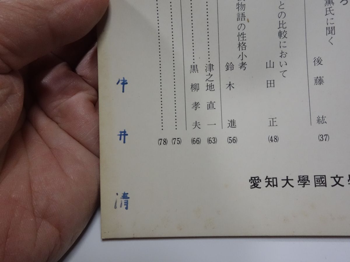 ７９８愛知大学『國文學』昭和４７　中井清教授川口朗教授への謹呈本_画像2