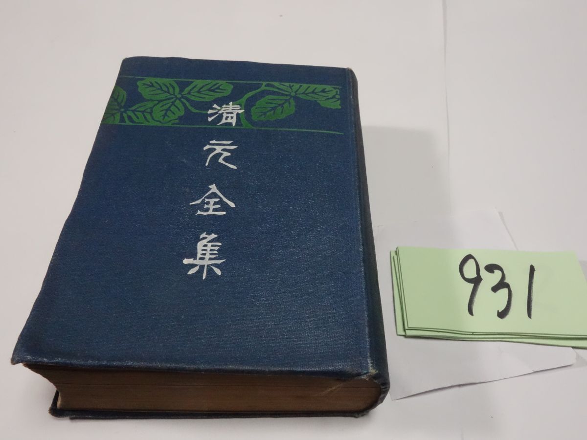 931[ Kiyoshi origin complete set of works ] Taisho 14