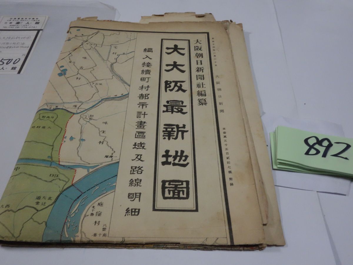 ８９２大阪朝日新聞社『大大阪最新地図』大正１４ 破れありの画像1