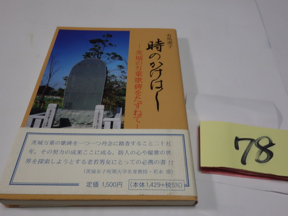 ７８有馬潔子『時のかけはし』初版帯　謹呈直筆署名の紙_画像1