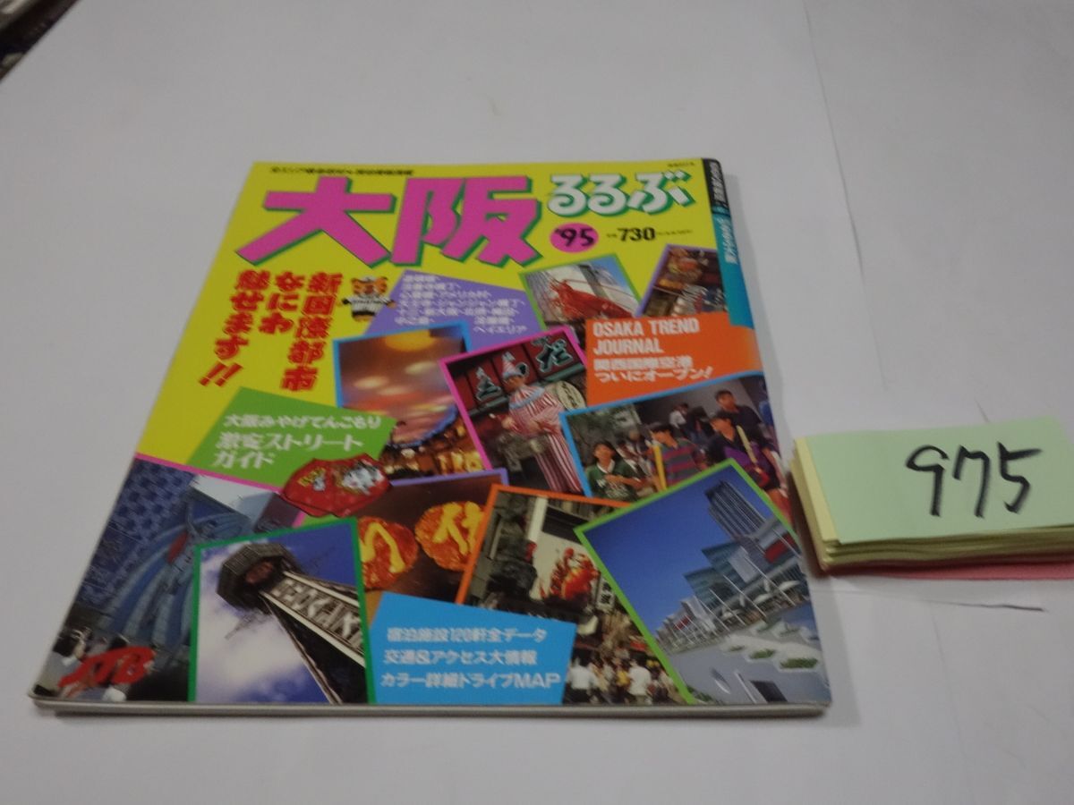 ９７５るるぶ大阪１９９５の画像1