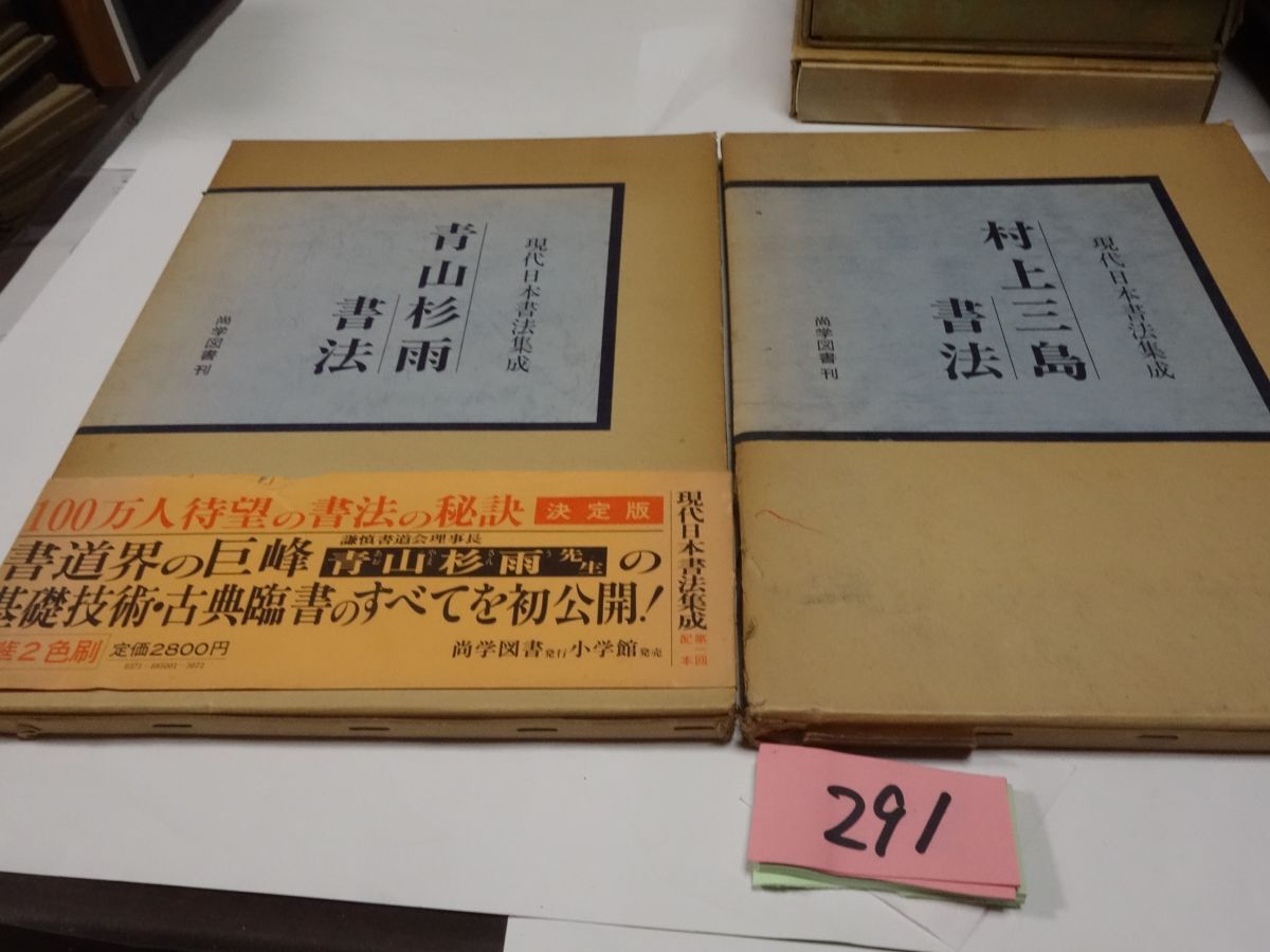 ２９１現代書法集成『村上三島書法』『青山杉雨書法』昭和５１