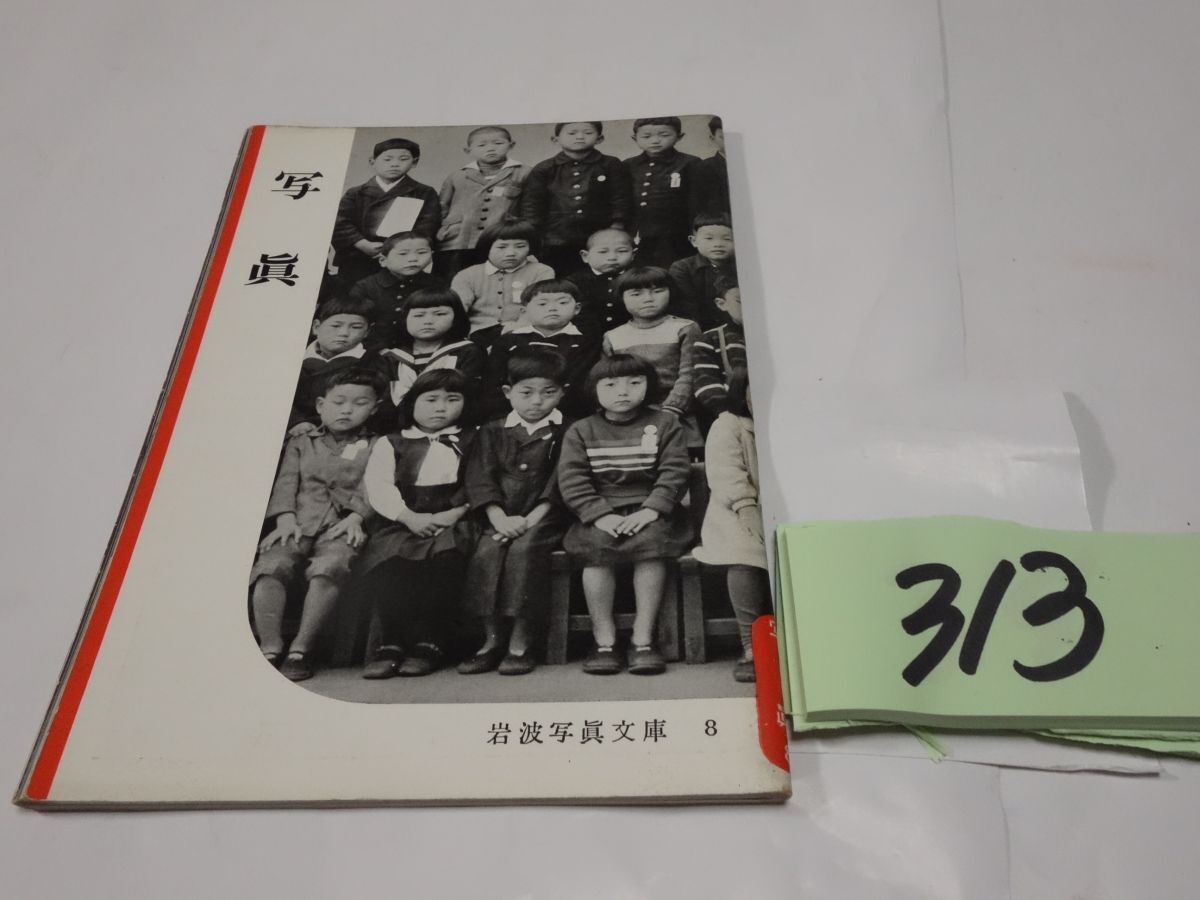 ３１３『寫眞』1955 岩波写真文庫の画像1