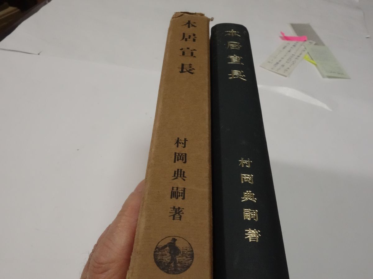 ３０２村岡典嗣『本居宣長』昭和４１　箱壊れ