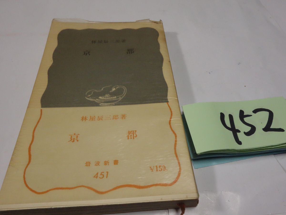 ４５２林屋辰三郎「京都』昭和６２帯　岩波新書　カバーフィルム_画像1