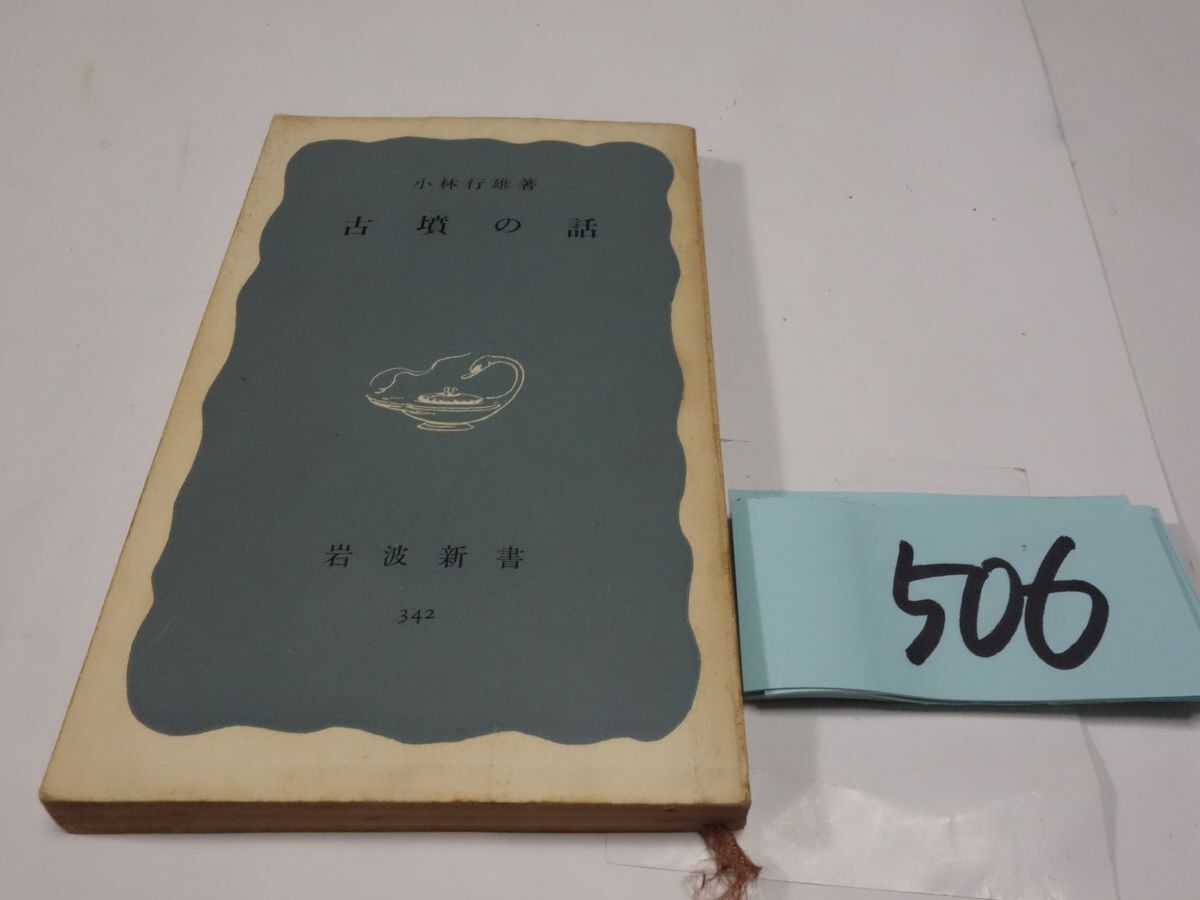 506 Kobayashi line самец [ старый .. рассказ ] Showa 36 Iwanami новая книга 