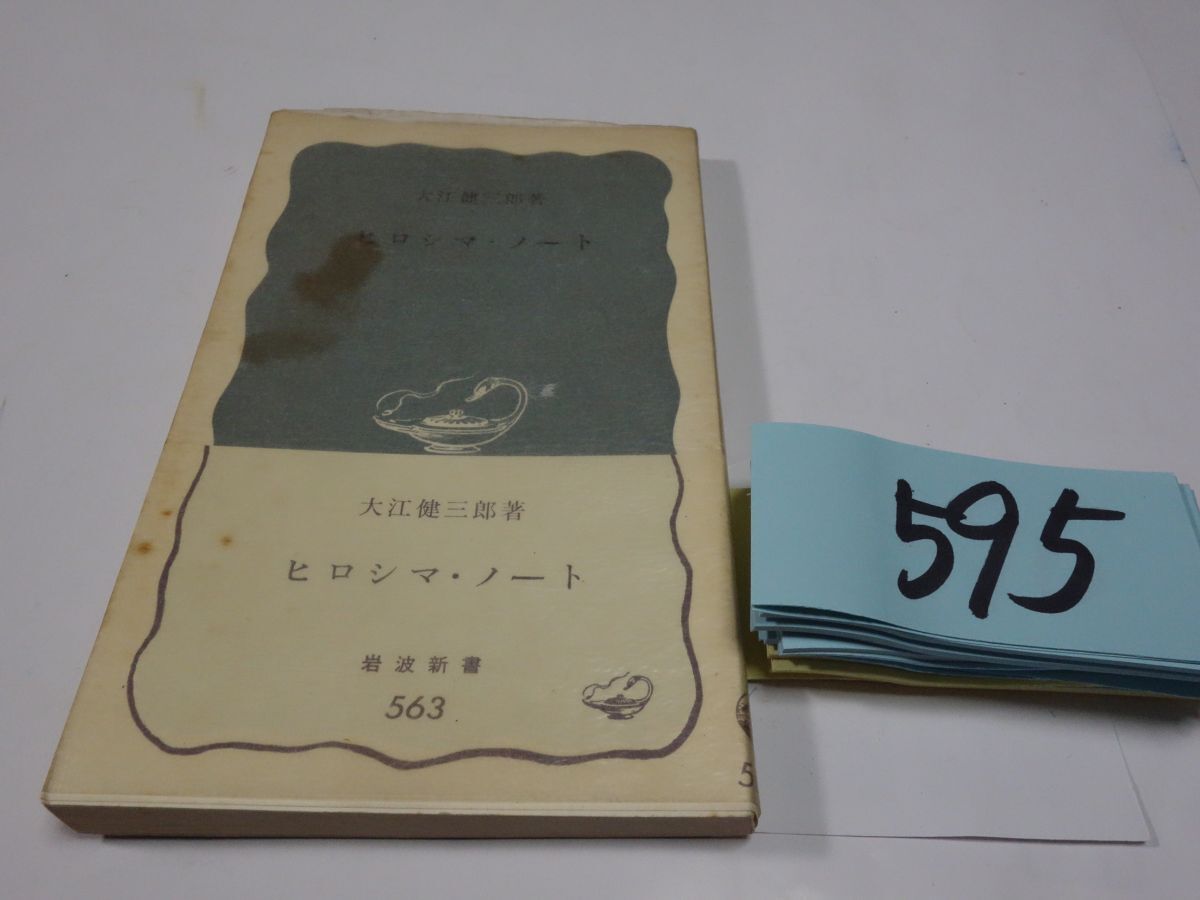 ５９５大江健三郎『ヒロシマ・ノート』１９６8帯 岩波新書 カバーフィルムの画像1